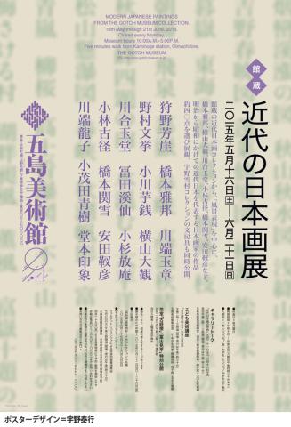 近代の日本画展 近代の日本画展