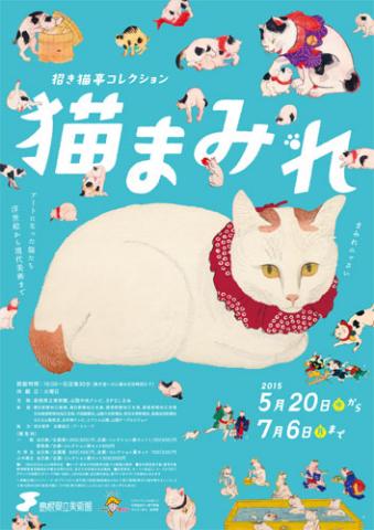 招き猫亭コレクション 猫まみれ 招き猫亭コレクション 猫まみれ