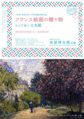特別展「住友グループの企業文化力Ⅲ フランス絵画の贈物 -とっておいた名画」 特別展「住友グループの企業文化力Ⅲ フランス絵画の贈物 -とっておいた名画」