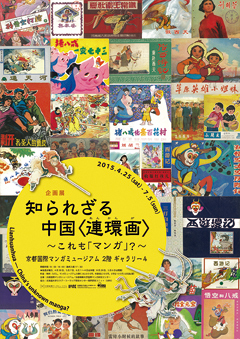 知られざる中国〈連環画 (れんかんが)〉 ~これも「マンガ」?~ 知られざる中国〈連環画 (れんかんが)〉 ~これも「マンガ」?~