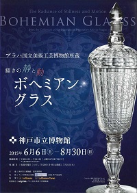 特別展 プラハ国立美術工芸博物館所蔵 耀きの静と動 ボヘミアン・グラス 特別展 プラハ国立美術工芸博物館所蔵 耀きの静と動 ボヘミアン・グラス