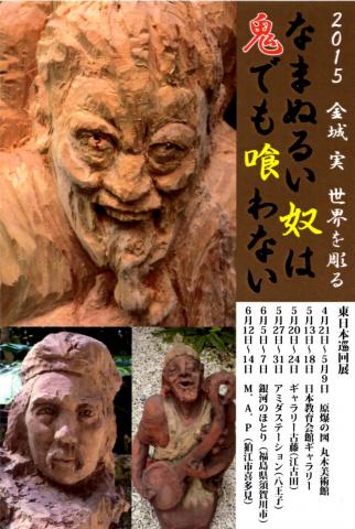 2015金城実 世界を彫る なまぬるい奴は鬼でも喰わない 2015金城実 世界を彫る なまぬるい奴は鬼でも喰わない