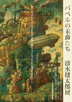 清水健太郎個展「バベルの末裔たち」 清水健太郎個展「バベルの末裔たち」