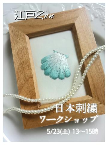 江戸Zenさんと『日本刺繍』 「 貝殻のミニフレーム 」をつくる 江戸Zenさんと『日本刺繍』 「 貝殻のミニフレーム 」をつくる