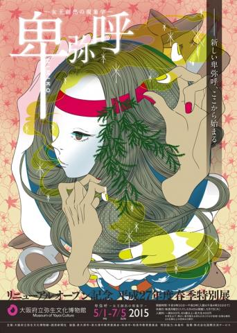 卑弥呼-女王創出の現象学- 卑弥呼-女王創出の現象学-