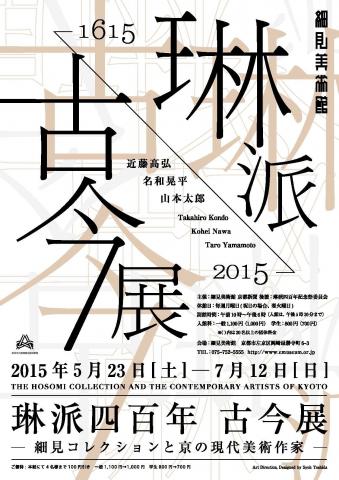 琳派四百年 古今展 ―細見コレクションと京の現代美術作家― 琳派四百年 古今展 ―細見コレクションと京の現代美術作家―