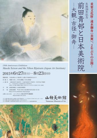 生誕130年記念 前田青邨と日本美術院 ―大観・古径・御舟― 生誕130年記念 前田青邨と日本美術院 ―大観・古径・御舟―