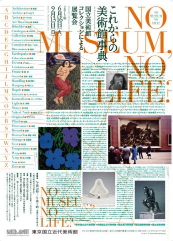 No Museum, No Life? ―これからの美術館事典 国立美術館コレクションによる展覧会 No Museum, No Life? ―これからの美術館事典 国立美術館コレクションによる展覧会