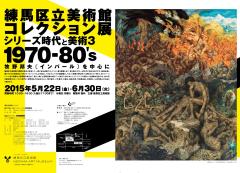 練馬区立美術館コレクション展 シリーズ時代と美術3 「1970~80年代 牧野邦夫《インパール》を中心に」 練馬区立美術館コレクション展 シリーズ時代と美術3 「1970~80年代 牧野邦夫《インパール》を中心に」