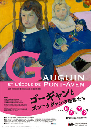 ゴーギャンとポン=タヴァンの画家たち展 ゴーギャンとポン=タヴァンの画家たち展