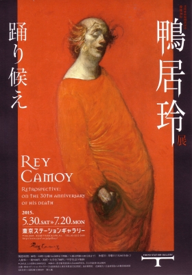 北陸新幹線開業記念 没後30年 鴨居玲展 踊り候え 北陸新幹線開業記念 没後30年 鴨居玲展 踊り候え