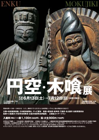 微笑みに込められた祈り 円空・木喰展 微笑みに込められた祈り 円空・木喰展