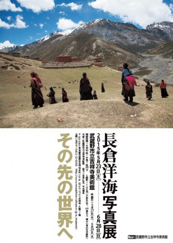 長倉洋海写真展 その先の世界へ 長倉洋海写真展 その先の世界へ