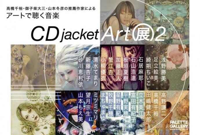 CDジャケットアート展Ⅱ CDジャケットアート展Ⅱ