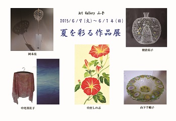 夏を彩る作品展 夏を彩る作品展