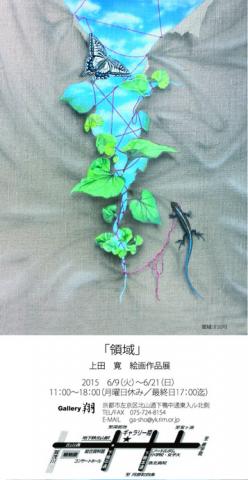 上田寛 個展 「領域」 上田寛 個展 「領域」