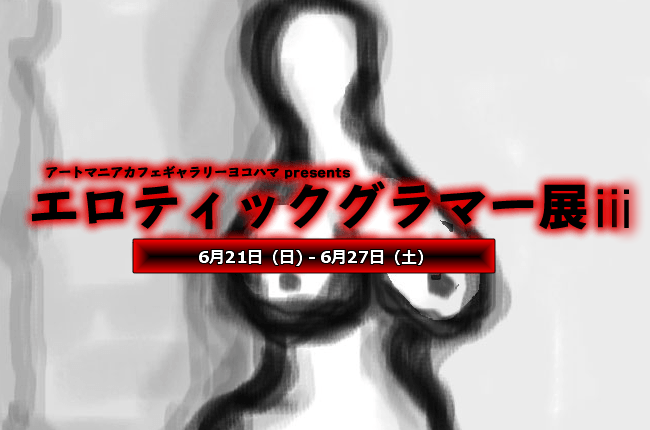 企画展「エロティックグラマー展ⅲ」2015年6月21日(日)~6月27日(土)開催 企画展「エロティックグラマー展ⅲ」2015年6月21日(日)~6月27日(土)開催