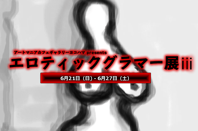 企画展「エロティックグラマー展ⅲ」2015年6月21日(日)～6月27日(土)開催