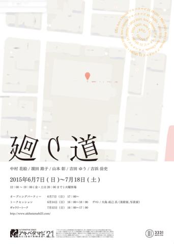 アキバタマビ21 第45回展覧会 「廻り道」 アキバタマビ21 第45回展覧会 「廻り道」