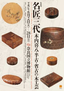 名匠三代 -木内喜八・半古・省古の木工芸- 名匠三代 -木内喜八・半古・省古の木工芸-