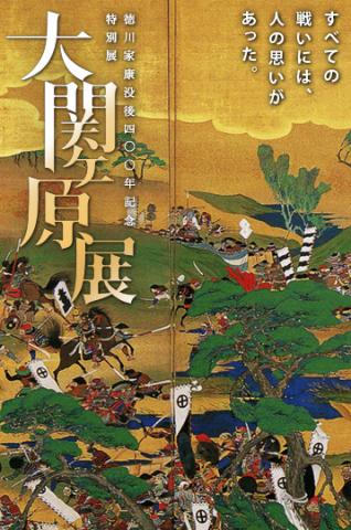 徳川家康没後400年記念 大 関ヶ原展 徳川家康没後400年記念 大 関ヶ原展