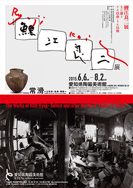 鯉江良二展-土に還る それ以前・それ以後- / 同時開催 常滑-古常滑・急須・陶彫- 鯉江良二展-土に還る それ以前・それ以後- / 同時開催 常滑-古常滑・急須・陶彫-
