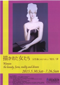 描かれた女たち 女性像にみるフォルム/現実/夢 描かれた女たち 女性像にみるフォルム/現実/夢