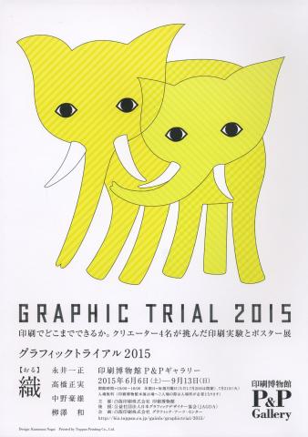 グラフィックトライアル2015 織 グラフィックトライアル2015 織