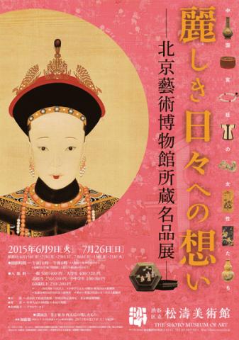 中国宮廷の女性たち 麗しき(うるわしき)日々への想い -北京藝術博物館所蔵名品展- 中国宮廷の女性たち 麗しき(うるわしき)日々への想い -北京藝術博物館所蔵名品展-