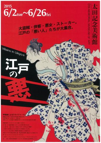 江戸の悪 江戸の悪