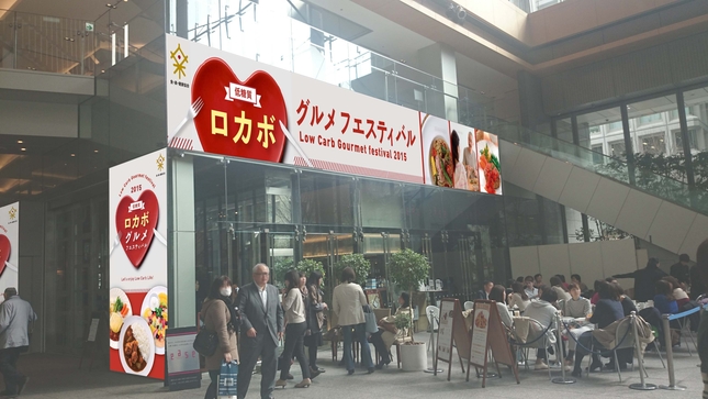 ロカボグルメフェスティバル ―ロカボライフをおいしく楽しもう!― ロカボグルメフェスティバル ―ロカボライフをおいしく楽しもう!―