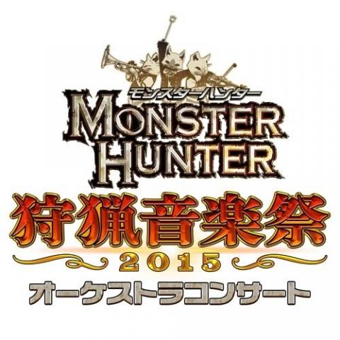モンスターハンター オーケストラコンサート 狩猟音楽祭 2015 モンスターハンター オーケストラコンサート 狩猟音楽祭 2015