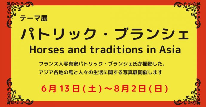 パトリック・ブランシェ Horses and traditions in Asia パトリック・ブランシェ Horses and traditions in Asia