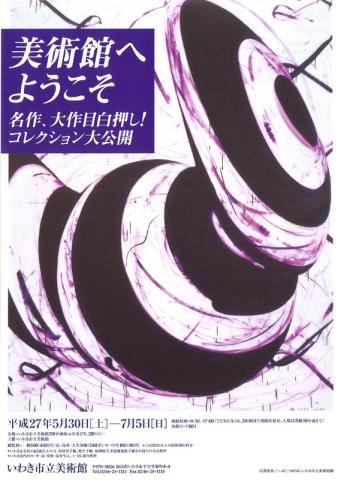 美術館へようこそ 名作、大作目白押し! コレクション大公開 美術館へようこそ 名作、大作目白押し! コレクション大公開