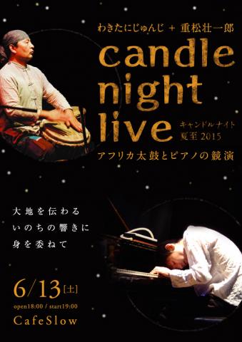 「キャンドルナイト夏至2015 in TOKYO」アフリカ太鼓とピアノの競演〜わきたにじゅんじ + 重松壮一郎コンサート 「キャンドルナイト夏至2015 in TOKYO」アフリカ太鼓とピアノの競演〜わきたにじゅんじ + 重松壮一郎コンサート