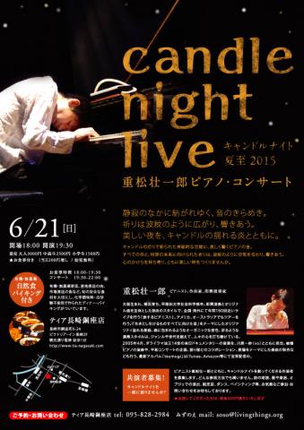 キャンドルナイト夏至2015 in NAGASAKI〜重松壮一郎ピアノ・コンサート