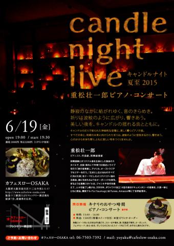 キャンドルナイト夏至2015 in OSAKA〜重松壮一郎ピアノ・コンサート キャンドルナイト夏至2015 in OSAKA〜重松壮一郎ピアノ・コンサート