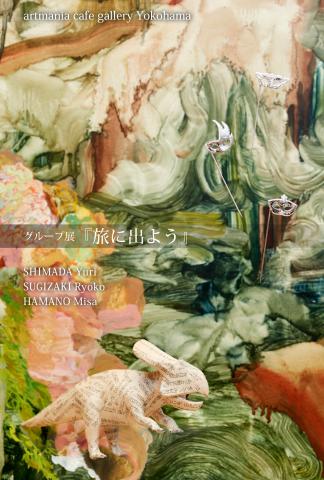 グループ展「旅に出よう」 グループ展「旅に出よう」