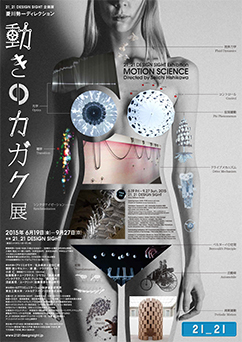 21_21 DESIGN SIGHT 企画展 「動きのカガク展」 21_21 DESIGN SIGHT 企画展 「動きのカガク展」