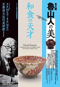 ユネスコ無形文化遺産登録記念 北大路魯山人の美 和食の天才 ユネスコ無形文化遺産登録記念 北大路魯山人の美 和食の天才