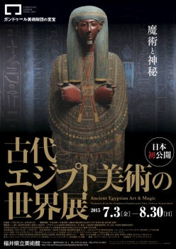 古代エジプト美術の世界展魔法と神秘