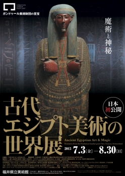 古代エジプト美術の世界展魔法と神秘 古代エジプト美術の世界展魔法と神秘