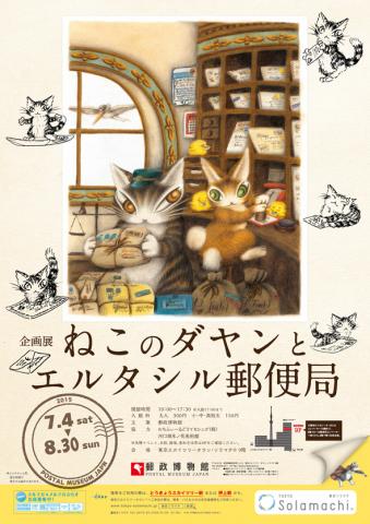 「ねこのダヤンとエルタシル郵便局」展