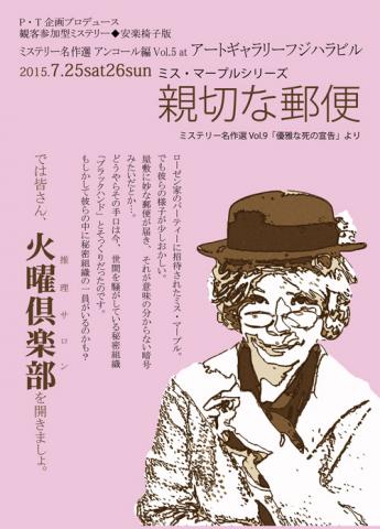 観客参加型ミステリー ミス・マープルシリーズ「親切な郵便」 観客参加型ミステリー ミス・マープルシリーズ「親切な郵便」