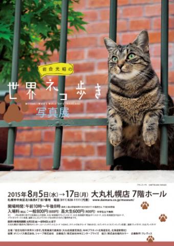「岩合光昭の世界ネコ歩き」写真展 「岩合光昭の世界ネコ歩き」写真展