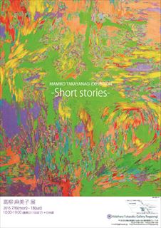高柳麻美子展-Short stories- 高柳麻美子展-Short stories-