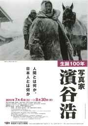 生誕100年　写真家・濱谷浩　 ―人間とは何か、日本人とは何か 1930s-1960s