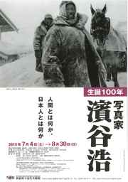 生誕100年 写真家・濱谷浩 ―人間とは何か、日本人とは何か 1930s-1960s 生誕100年 写真家・濱谷浩 ―人間とは何か、日本人とは何か 1930s-1960s