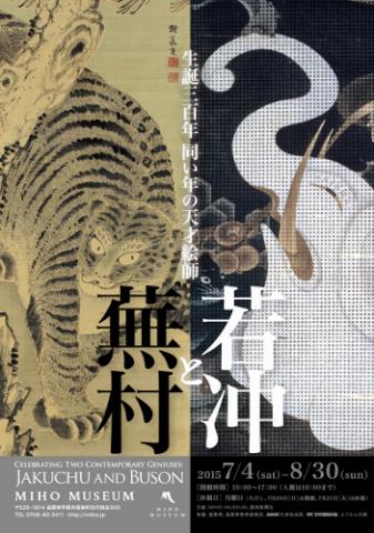 夏季特別展「生誕三百年 同い年の天才絵師 若冲と蕪村」