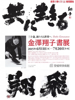金澤翔子書展―三十歳、新たなる世界へ 金澤翔子書展―三十歳、新たなる世界へ